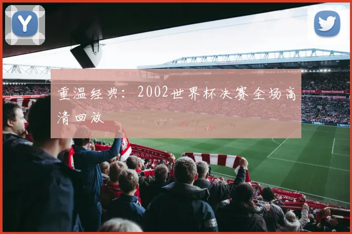 重温经典：2002世界杯决赛全场高清回放