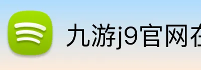 九游j9官网在线登录入口 Logo